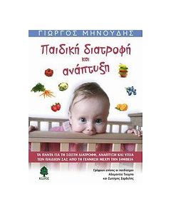 Παιδική διατροφή και ανάπτυξη