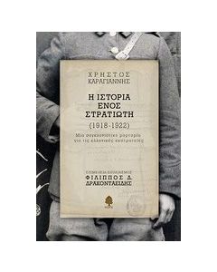Η ιστορία ενός στρατιώτη (1918-1922)