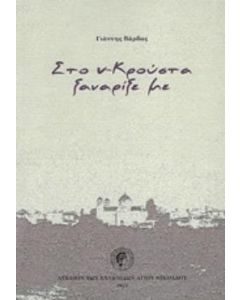 Στο ν-Κρούστα ξαναρίξε με