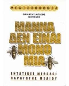 Μάννα δεν είναι μόνο μία