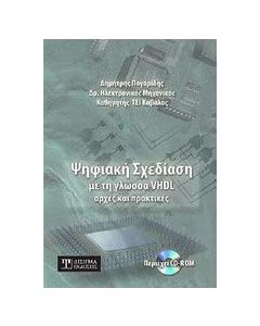 Ψηφιακή σχεδίαση με τη γλώσσα VHDL