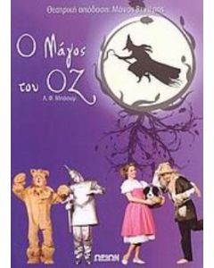 Ο Μάγος του Οζ