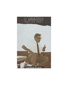 Ο Ωνάσης όπως τον έζησα