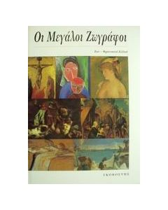 Οι μεγάλοι ζωγράφοι