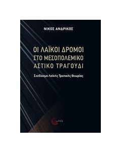 Οι λαϊκοί δρόμοι στο μεσοπολεμικό αστικό τραγούδι