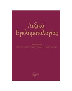 Λεξικό εγκληματολογιάς