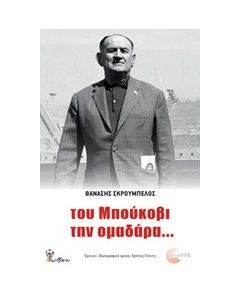 Του Μπούκοβι την ομαδάρα...