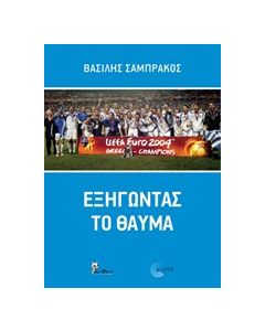 Εξηγώντας το θαύμα