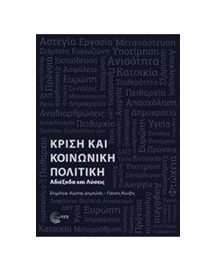 Κρίση και κοινωνική πολιτική