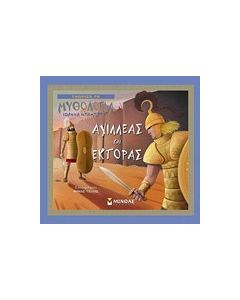 Αχιλλέας και Έκτορας