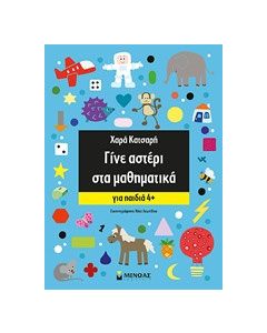 Γίνε αστέρι στα μαθηματικά