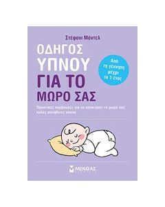 Οδηγός ύπνου για το μωρό σας