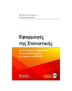 Εφαρμογές της στατιστικής
