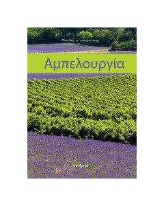 Αμπελουργία
