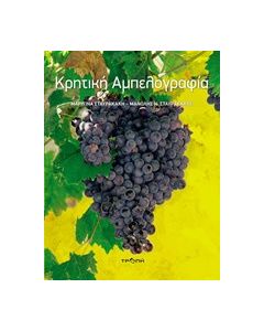 Κρητική αμπελογραφία