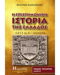 Η επιστημονική ιστορία της Ελλάδος
