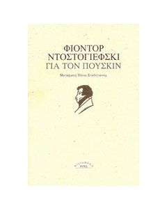 Για τον Πούσκιν