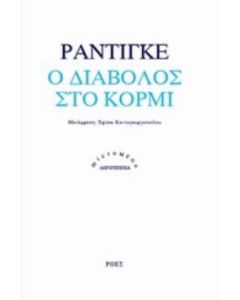 Ο διάβολος στο κορμί