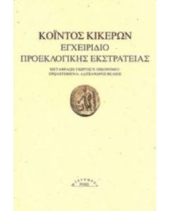 Εγχειρίδιο προεκλογικής εκστρατείας