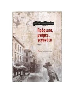 Πρόσωπα, μνήμες, γεγονότα