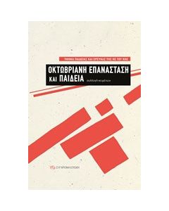 Οκτωβριανή Επανάσταση και παιδεία