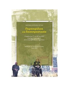 Πυρασφάλεια και δασοπροστασία