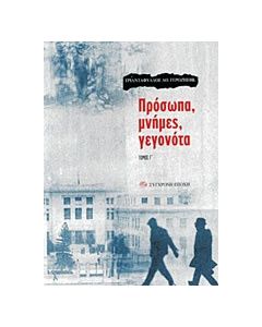 Πρόσωπα, μνήμες, γεγονότα
