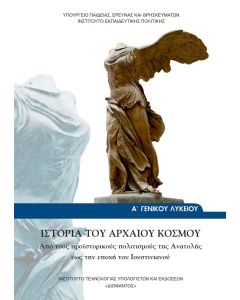 Ιστορία του αρχαίου κόσμου Α' Λυκείου γενικής