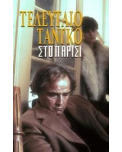 Τελευταίο ταγκό στο Παρίσι