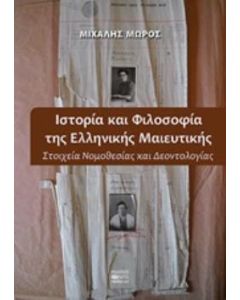 Ιστορία και φιλοσοφία της ελληνικής μαιευτικής