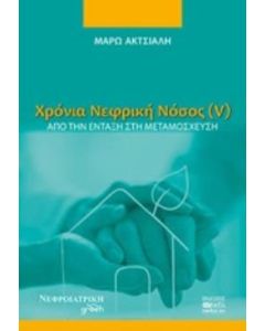 Χρόνια νεφρική νόσος (V)