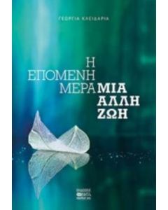 Η επόμενη μέρα, μια άλλη ζωή