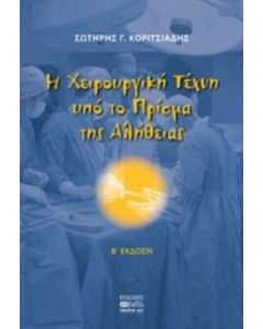 Η χειρουργική τέχνη υπό το πρίσμα της αλήθειας