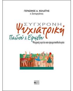 Σύγχρονη ψυχιατρική παιδιού και εφήβου