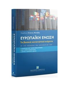 Ευρωπαϊκή Ένωση