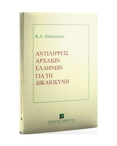 Αντιλήψεις αρχαίων ελλήνων για τη δικαιοσύνη