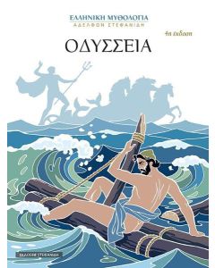 Οδύσσεια