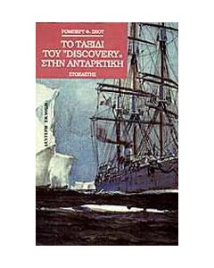 Το ταξίδι του Discovery στην Ανταρκτική
