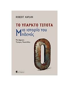 Το υπαρκτό τίποτα