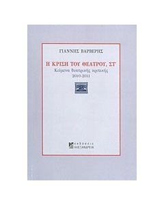 Η κρίση του θεάτρου