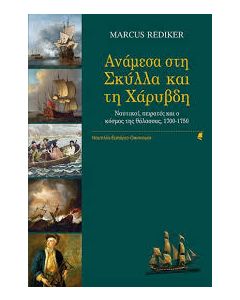 Ανάμεσα στη Σκύλλα και τη Χάρυβδη