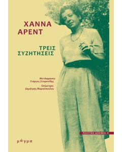 Τρεις συζητήσεις