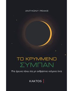 Το κρυμμένο σύμπαν