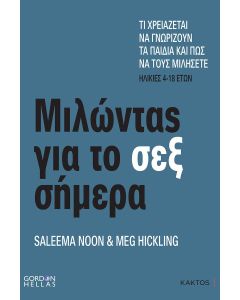 Μιλώντας για το σεξ σήμερα