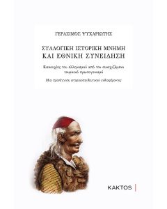 Συλλογική ιστορική μνήμη και εθνική συνείδηση