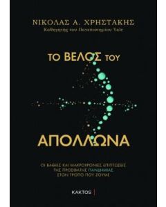 Το βέλος του Απόλλωνα
