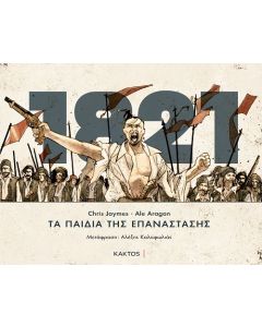 Τα παιδιά της επανάστασης