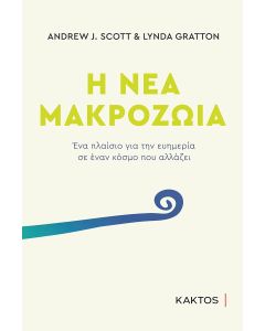 Η νέα μακροζωία