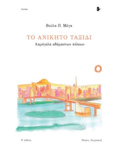 Το ανίκητο ταξίδι