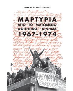 Μαρτυρία από το ματωμένο φοιτητικό κίνημα. 1967-1974